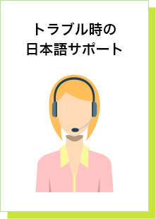 トラブル時の日本語サポート